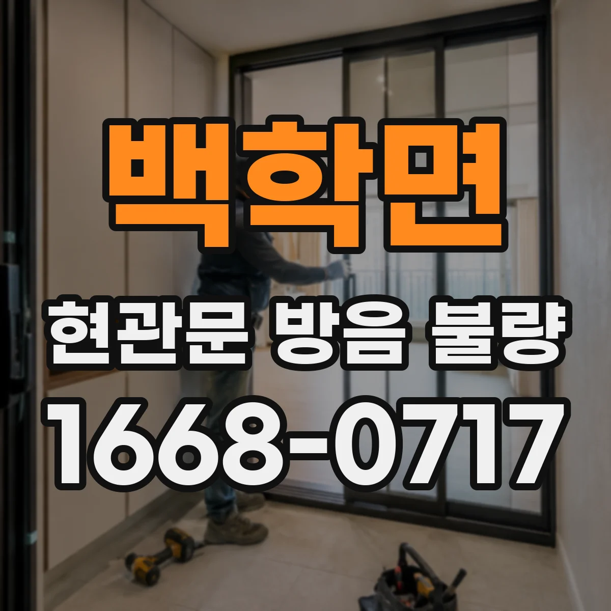 백학면 현관문 방음 불량