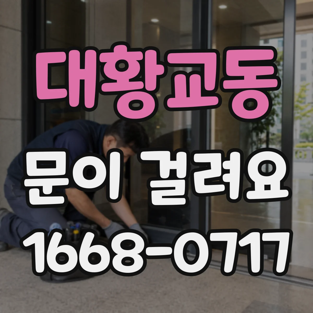 대황교동 문이 걸려요