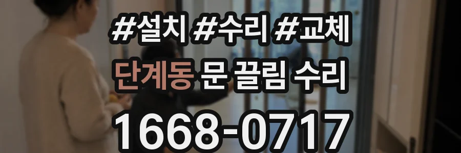 단계동 문 끌림 수리