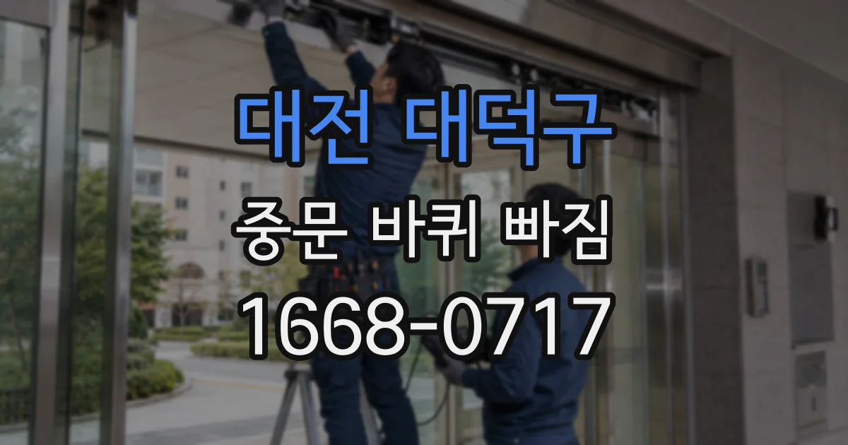 대전 대덕구 중문 바퀴 빠짐
