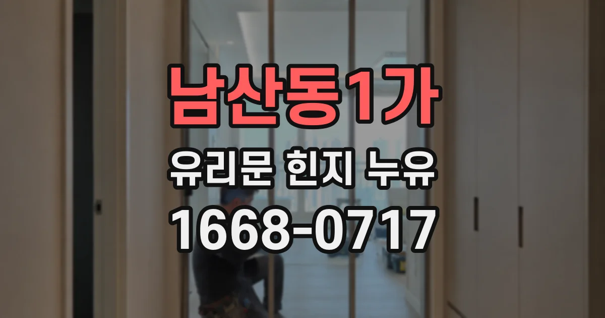 남산동1가 유리문 힌지 누유