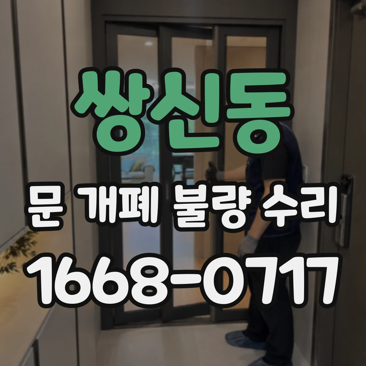 쌍신동 문 개폐 불량 수리