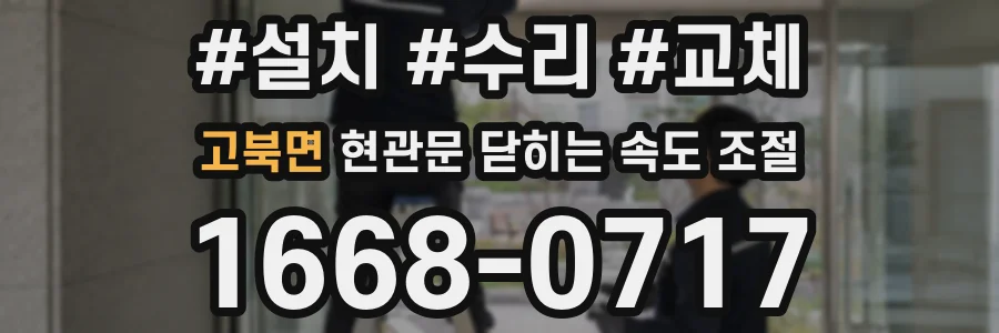 고북면 현관문 닫히는 속도 조절