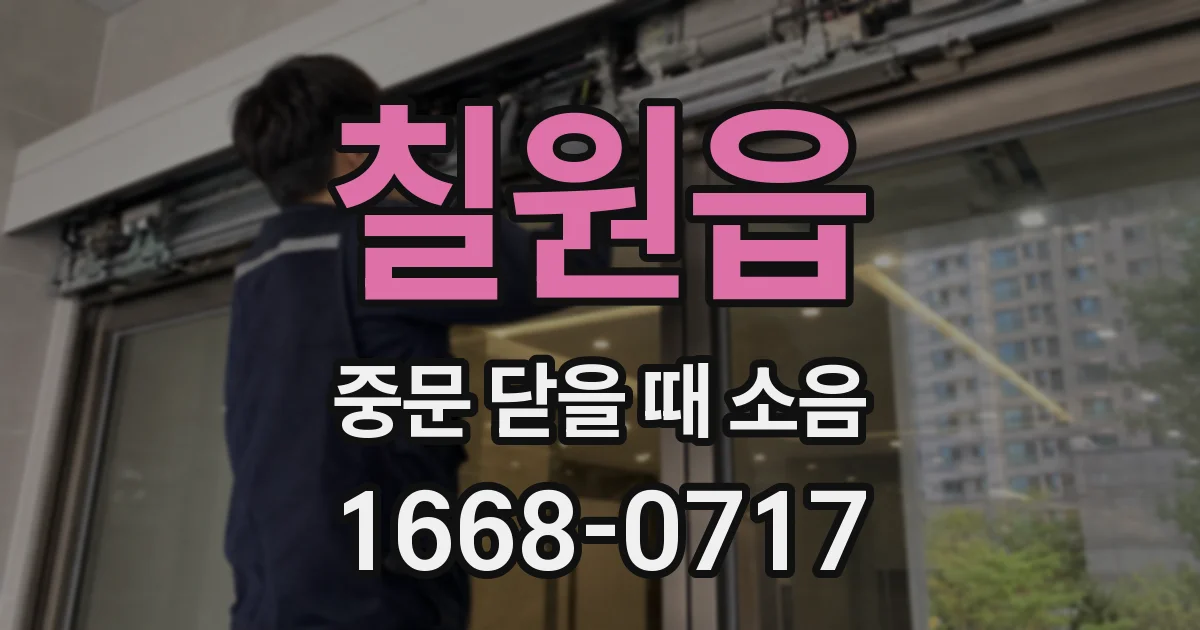 칠원읍 중문 닫을 때 소음