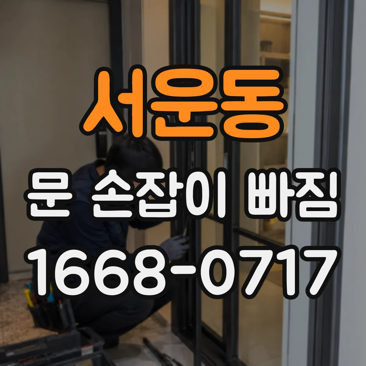 서운동 문 손잡이 빠짐