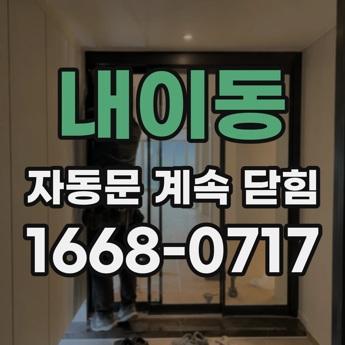 내이동 자동문 계속 닫힘