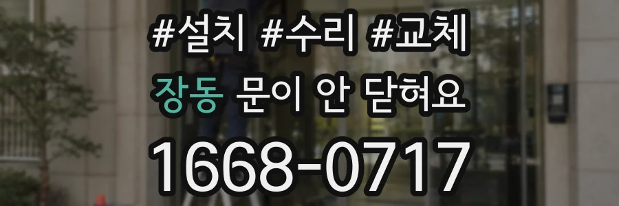 장동 문이 안 닫혀요