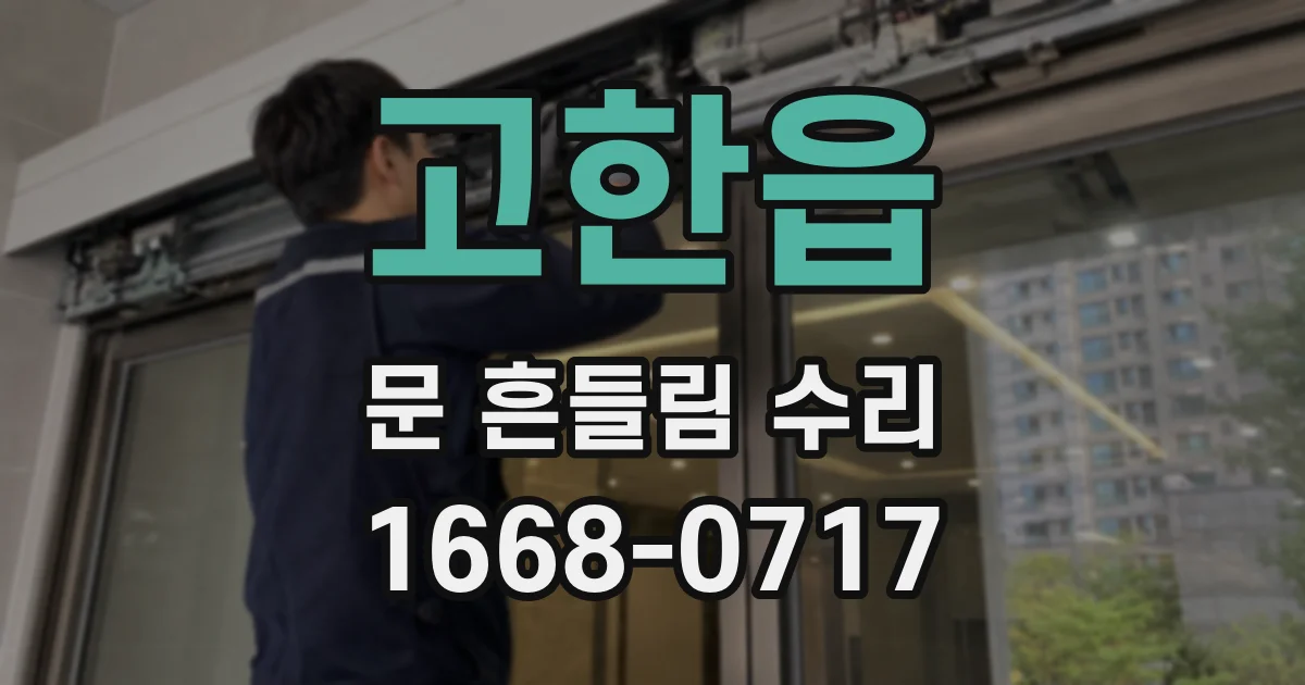 고한읍 문 흔들림 수리