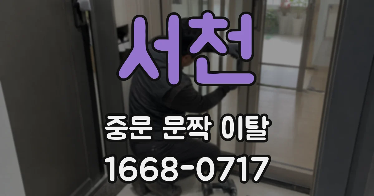 서천 중문 문짝 이탈