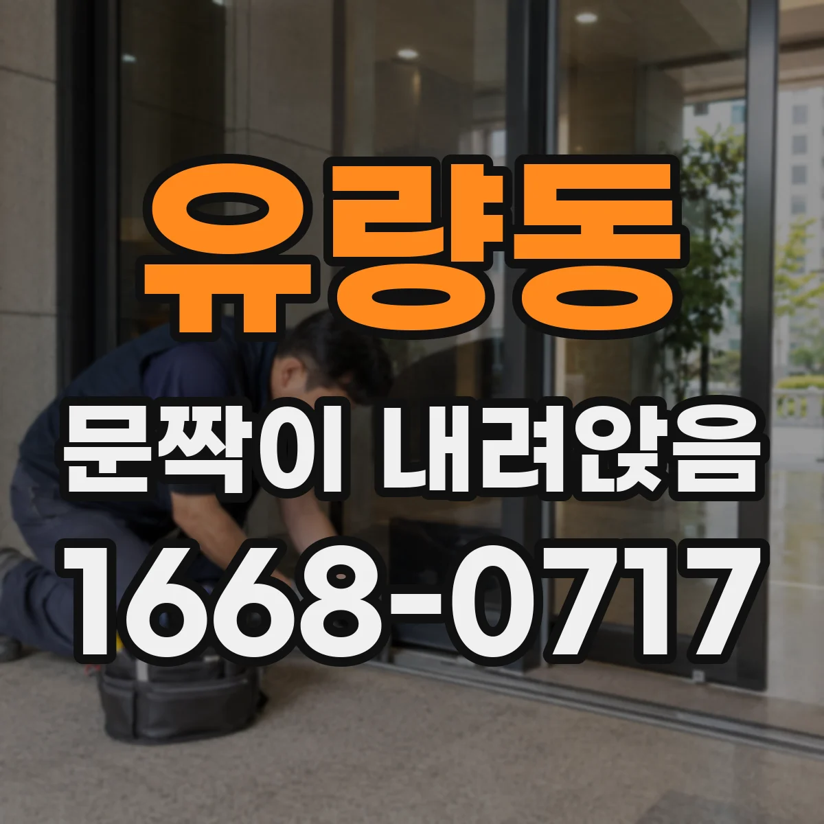 유량동 문짝이 내려앉음