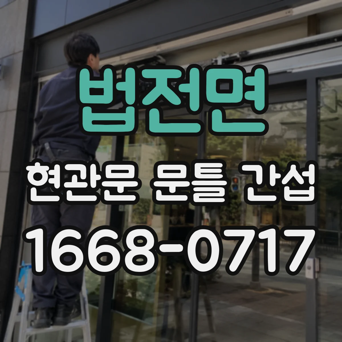 법전면 현관문 문틀 간섭