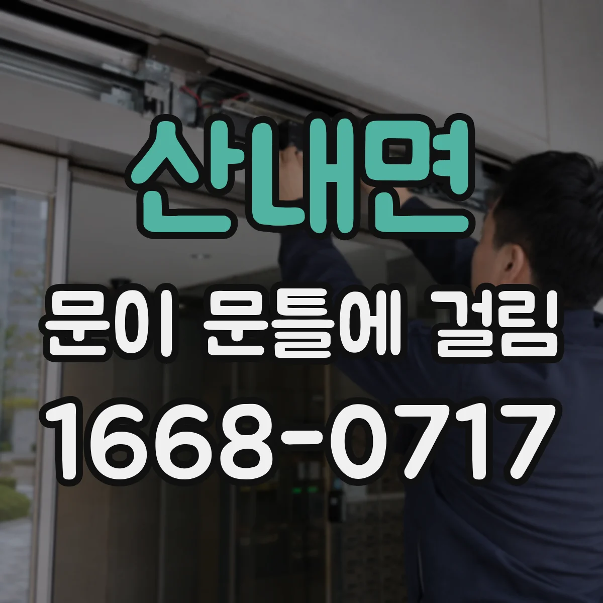 산내면 문이 문틀에 걸림