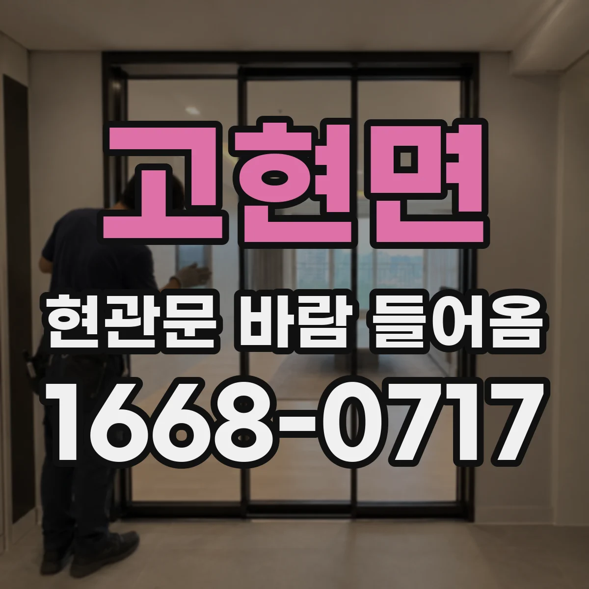 고현면 현관문 바람 들어옴
