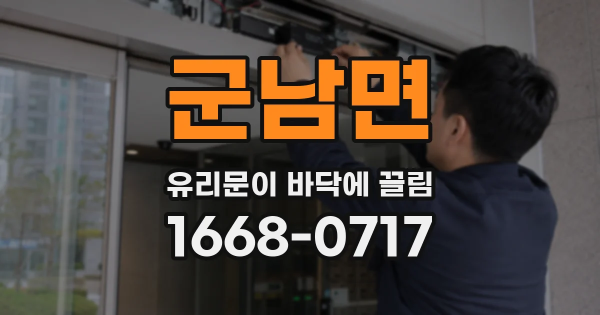 군남면 유리문이 바닥에 끌림