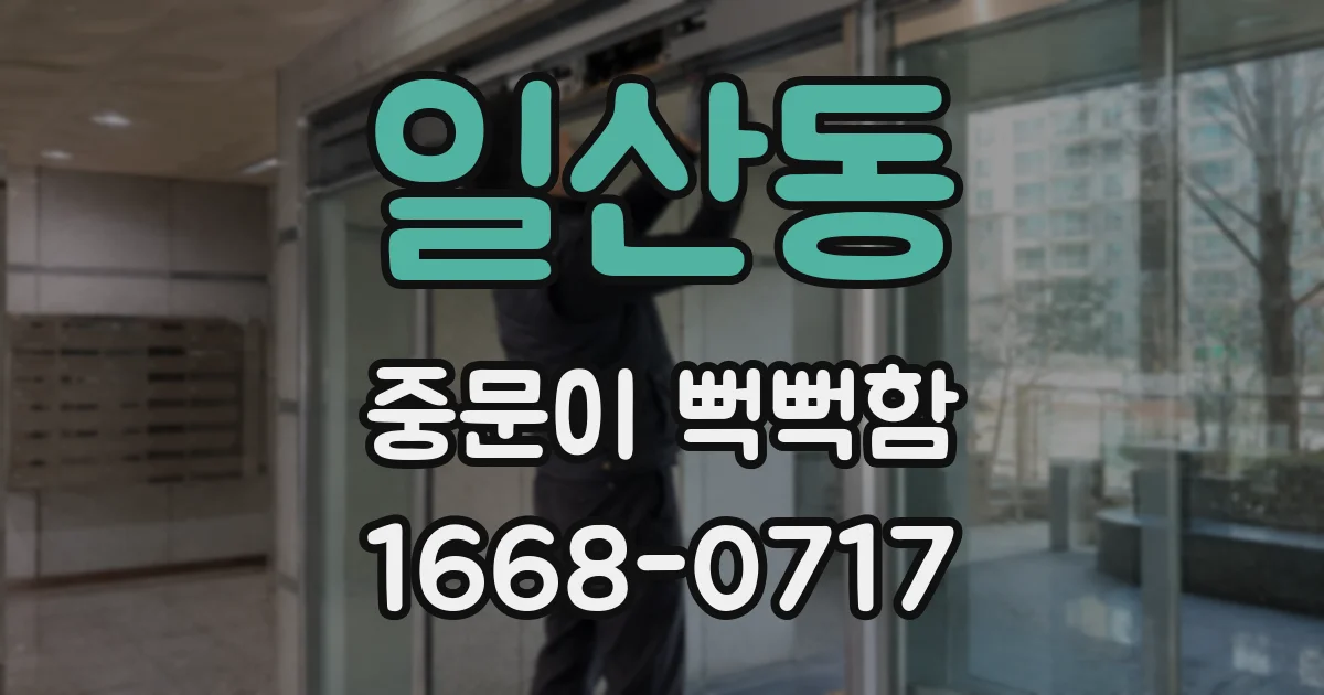 일산동 중문이 뻑뻑함
