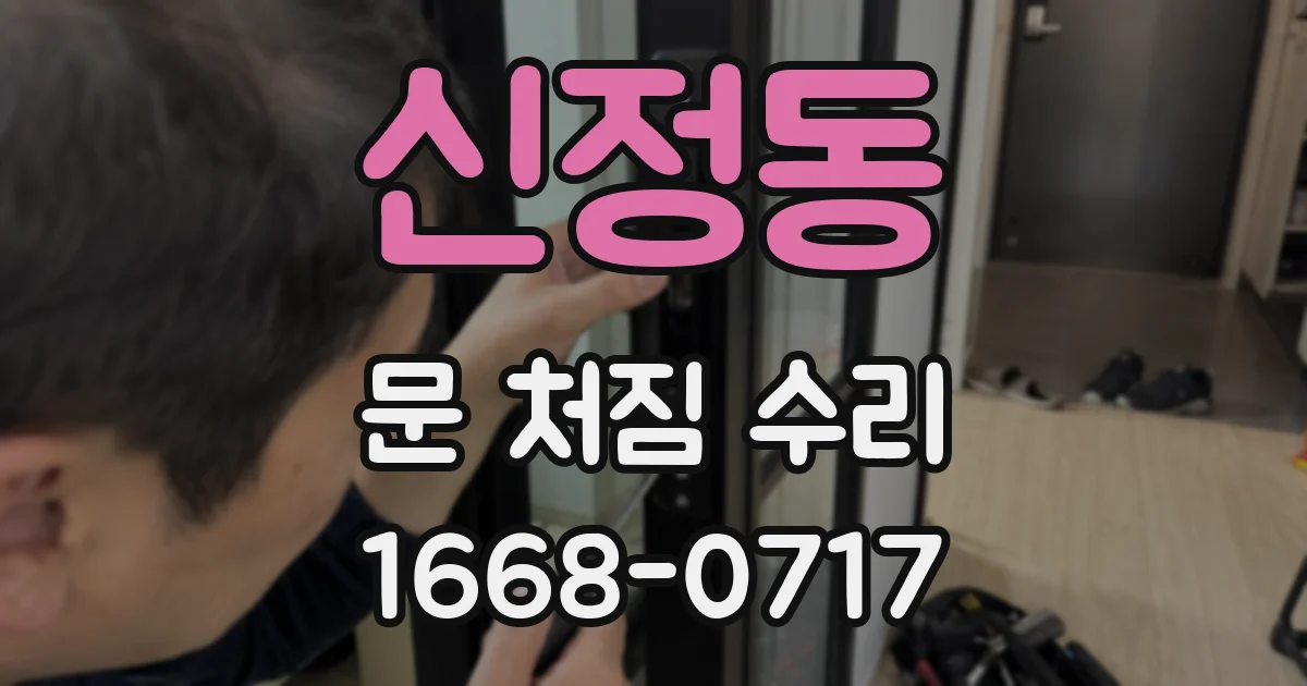 신정동 문 처짐 수리