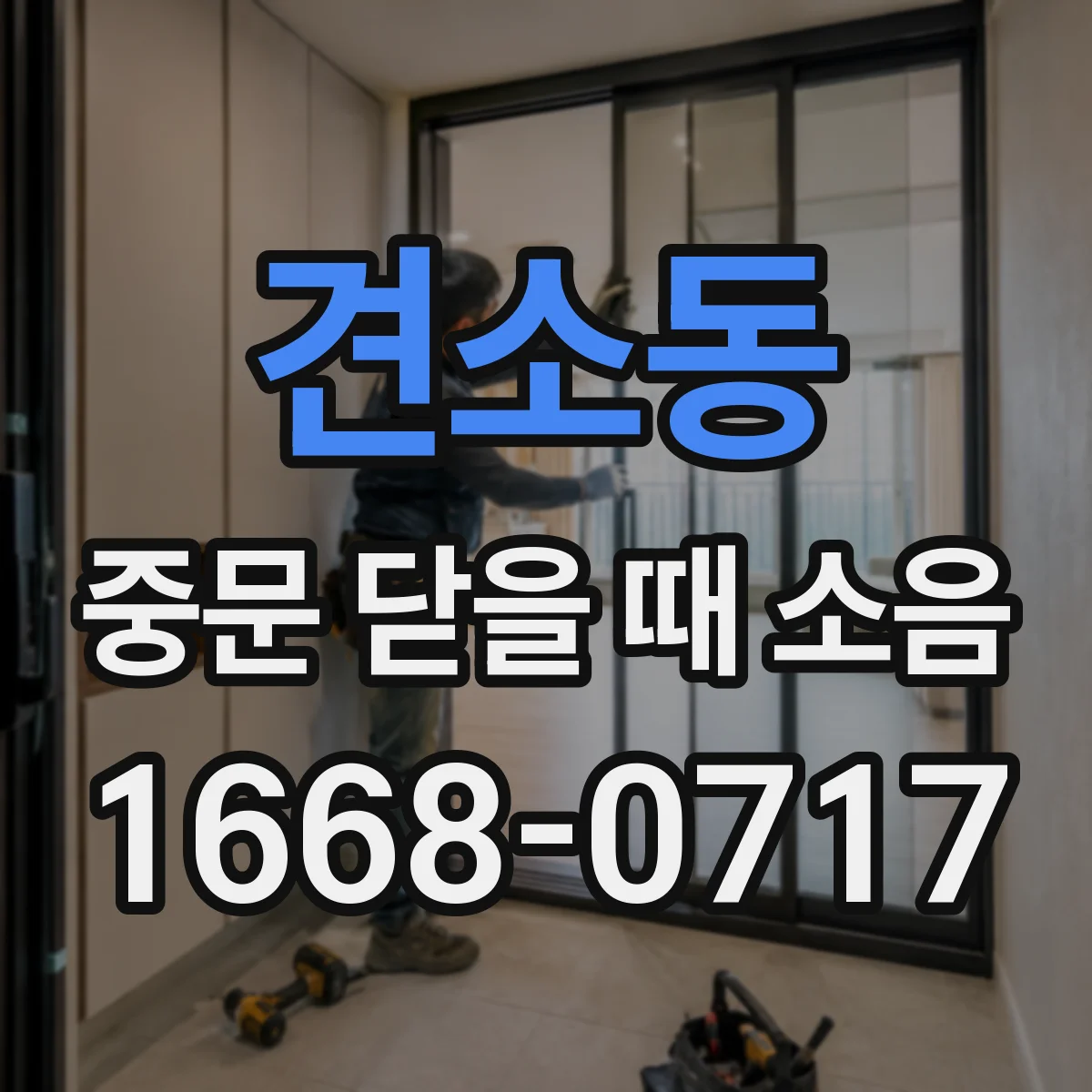 견소동 중문 닫을 때 소음