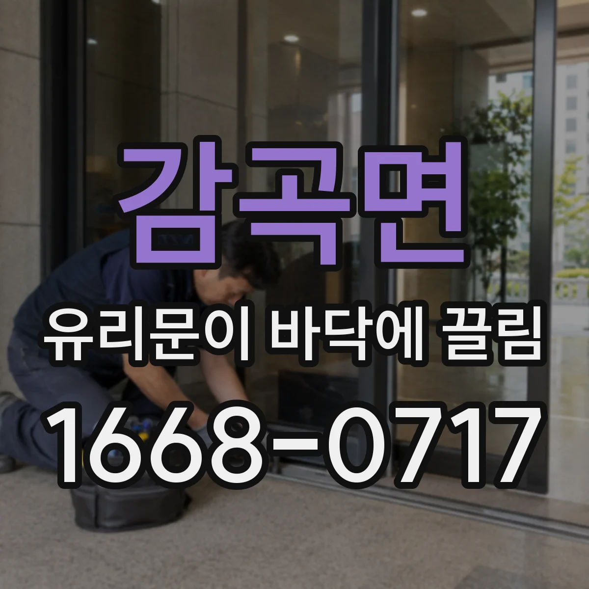 감곡면 유리문이 바닥에 끌림