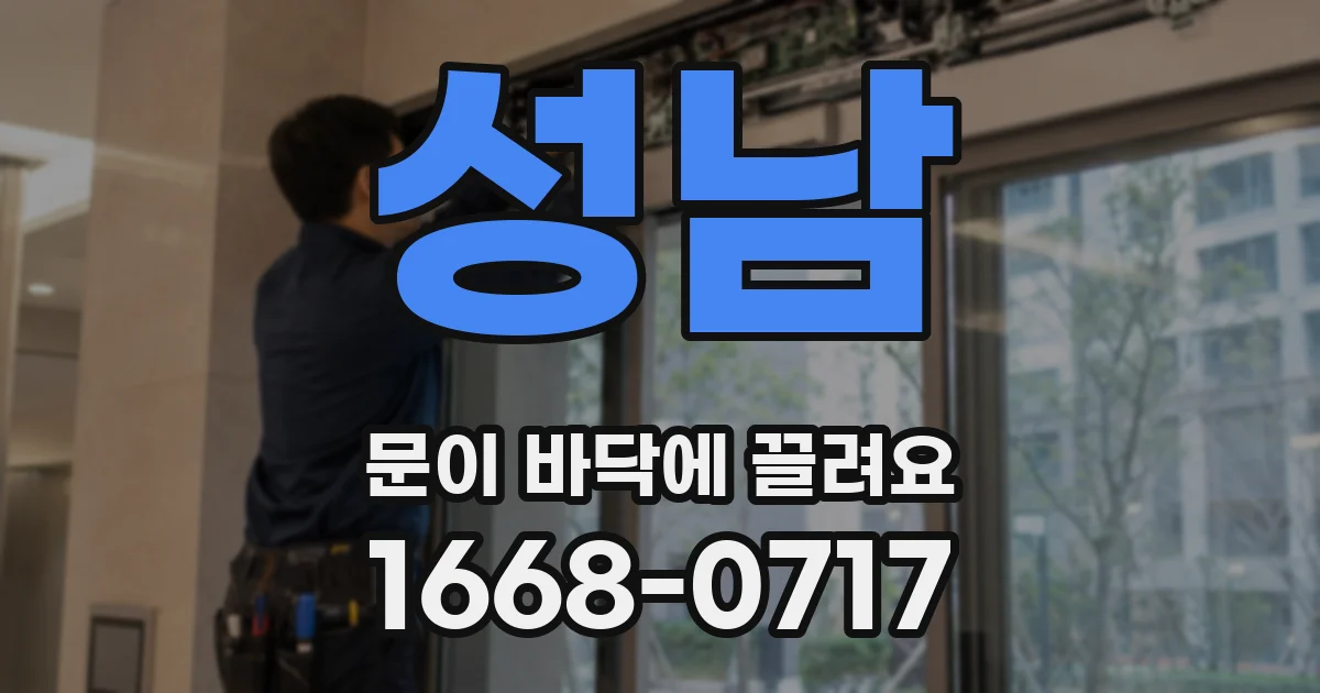 성남 문이 바닥에 끌려요