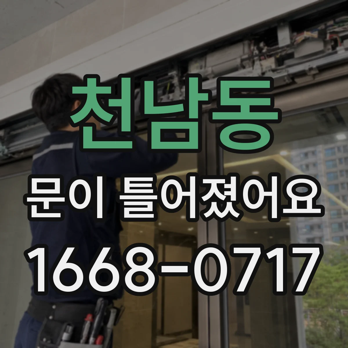 천남동 문이 틀어졌어요 쓸림 자국 위치로 문틀 휨 판단하기