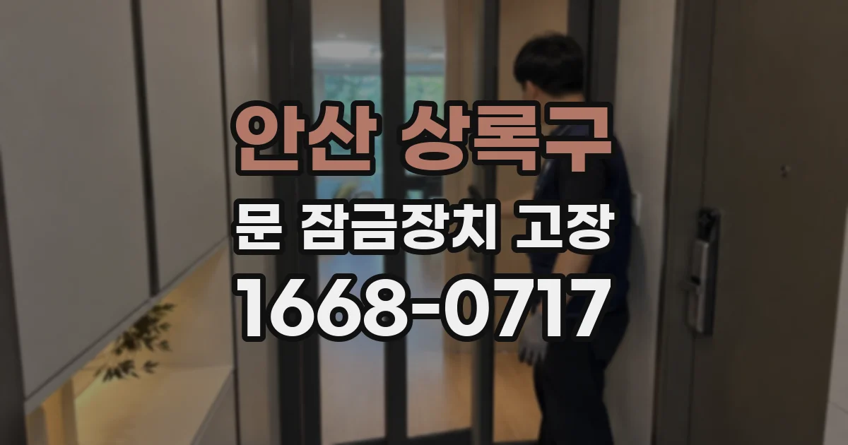 안산 상록구 문 잠금장치 고장
