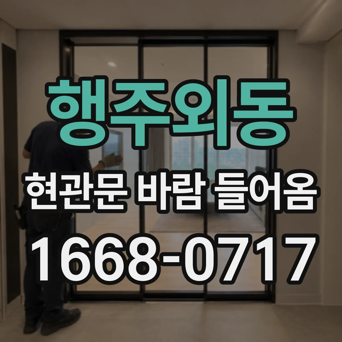 행주외동 현관문 바람 들어옴