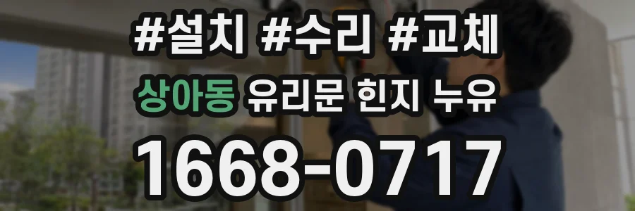 상아동 유리문 힌지 누유