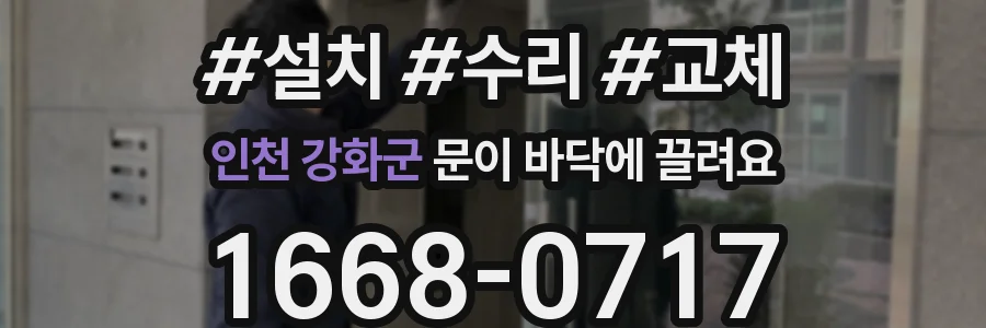 인천 강화군 문이 바닥에 끌려요