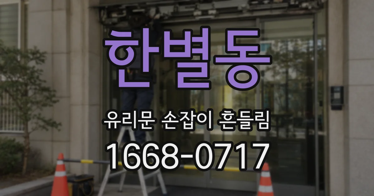 한별동 유리문 손잡이 흔들림