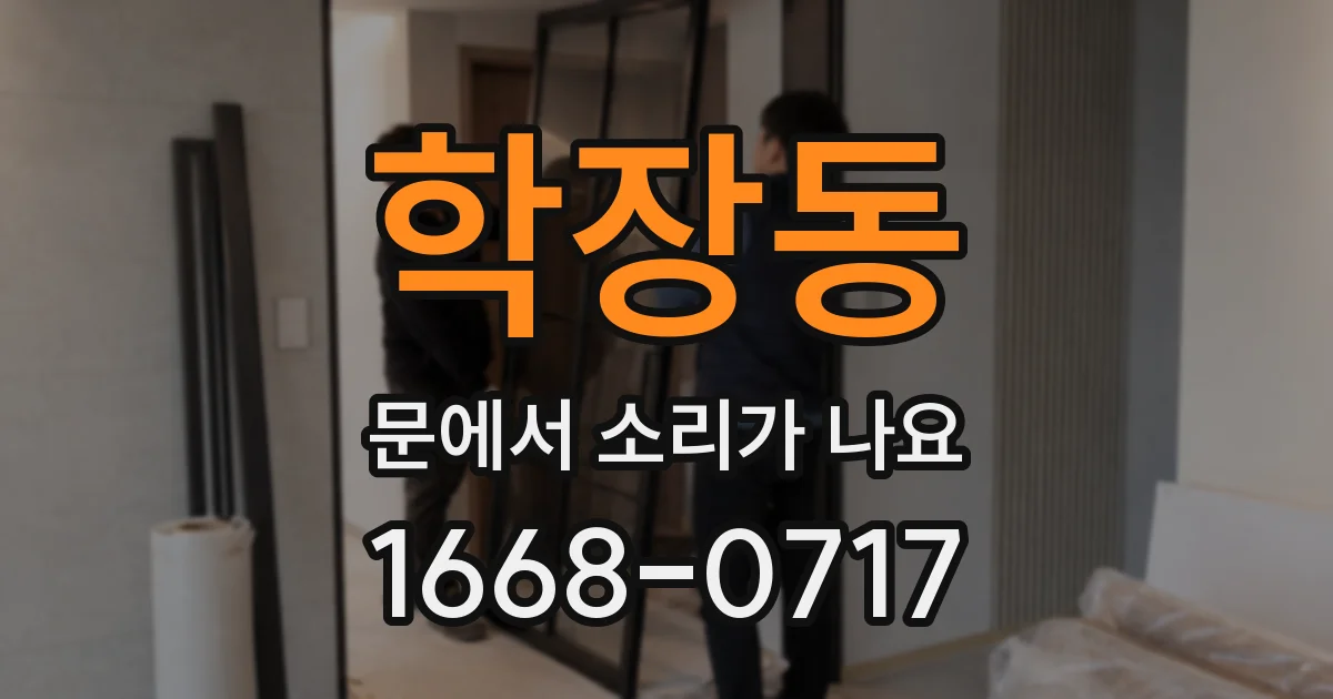 학장동 문에서 소리가 나요