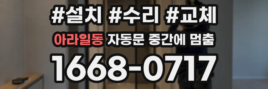 아라일동 자동문 중간에 멈춤