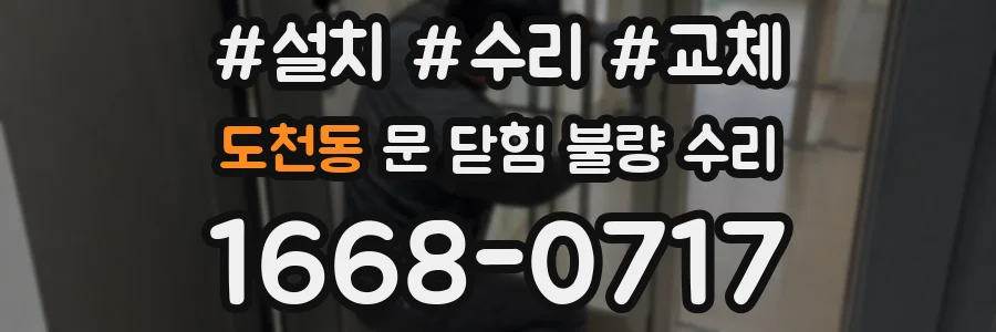 도천동 문 닫힘 불량 수리