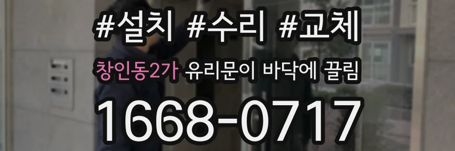 창인동2가 유리문이 바닥에 끌림