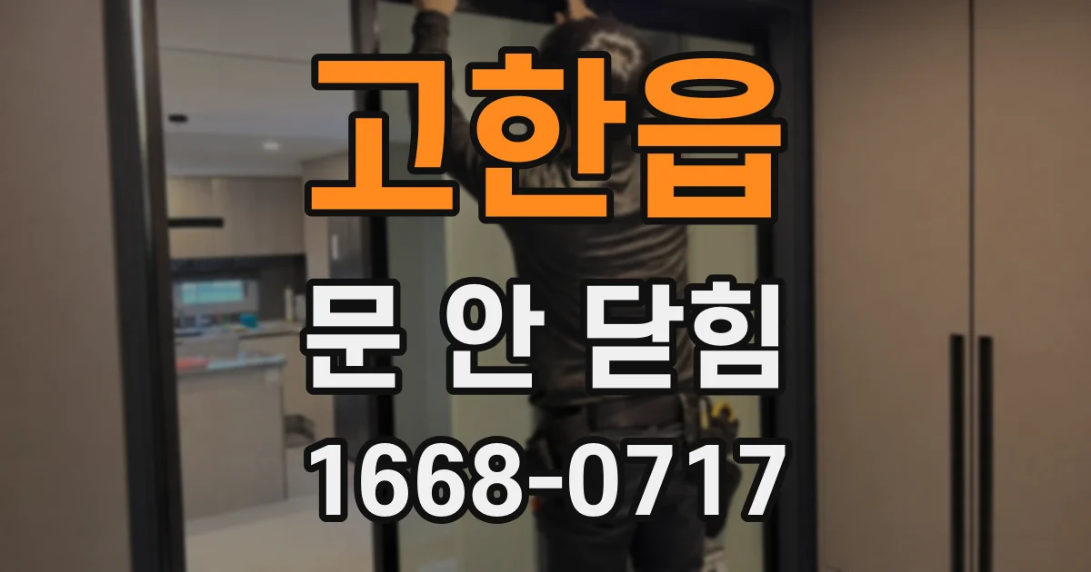 고한읍 문 안 닫힘