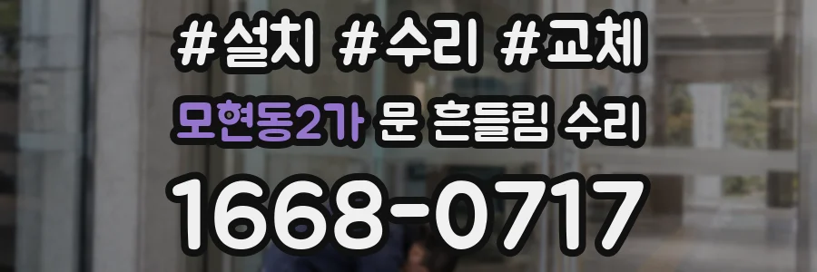 모현동2가 문 흔들림 수리