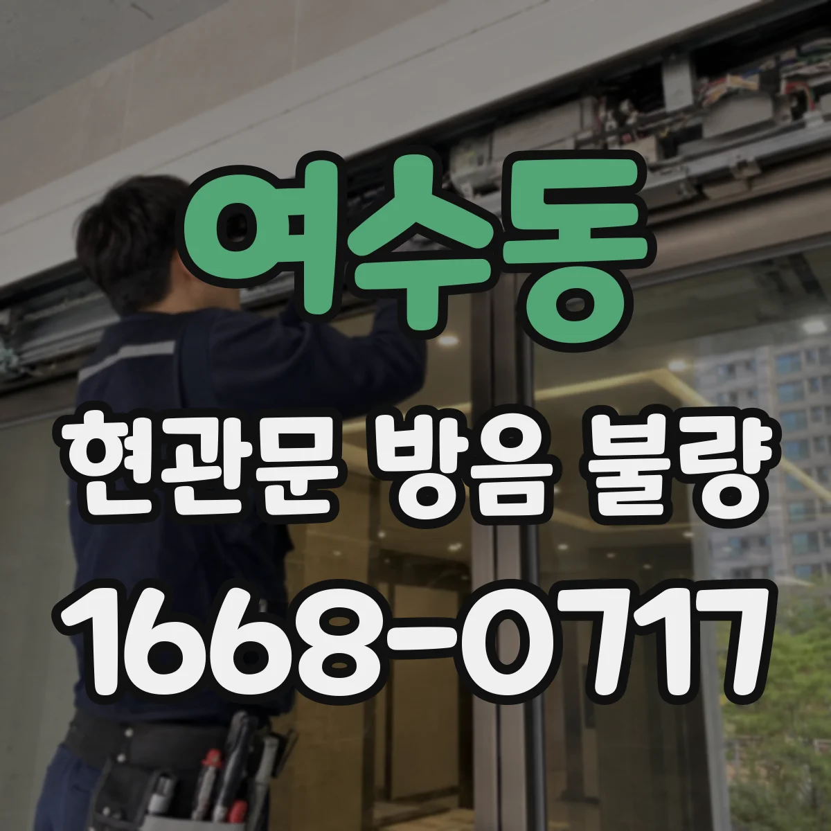 여수동 현관문 방음 불량
