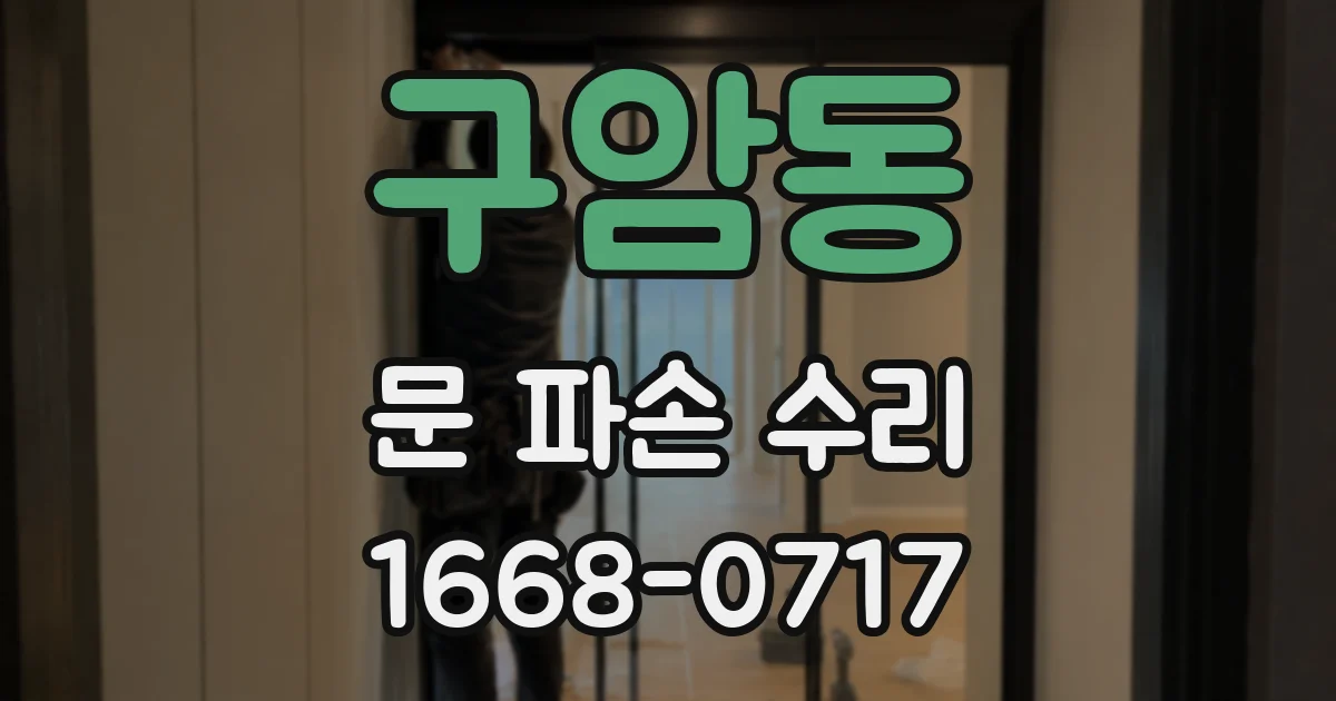 구암동 문 파손 수리