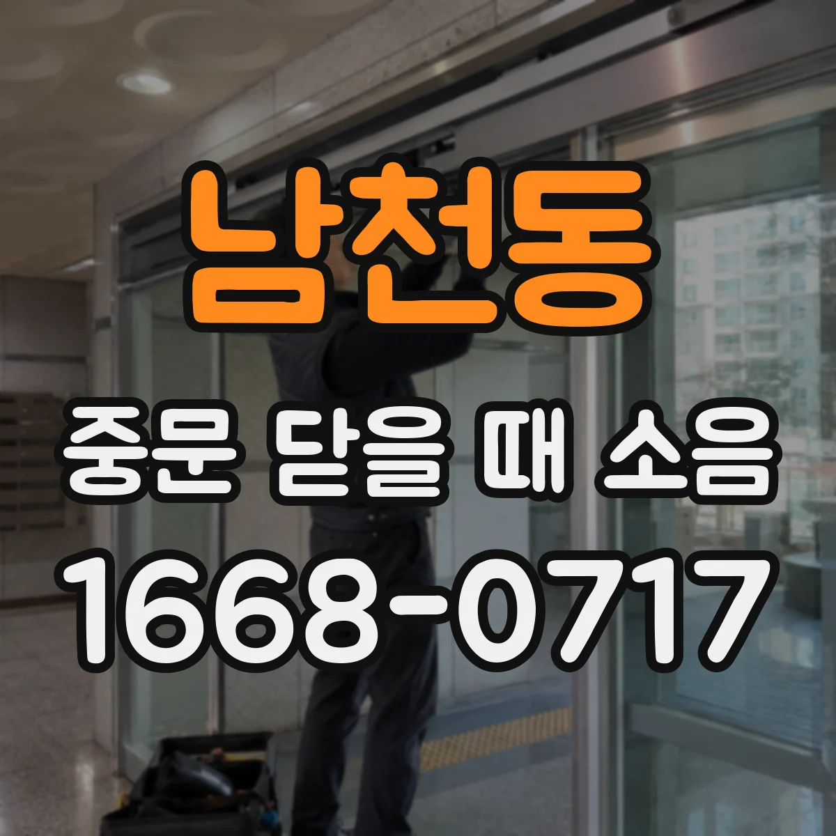 남천동 중문 닫을 때 소음