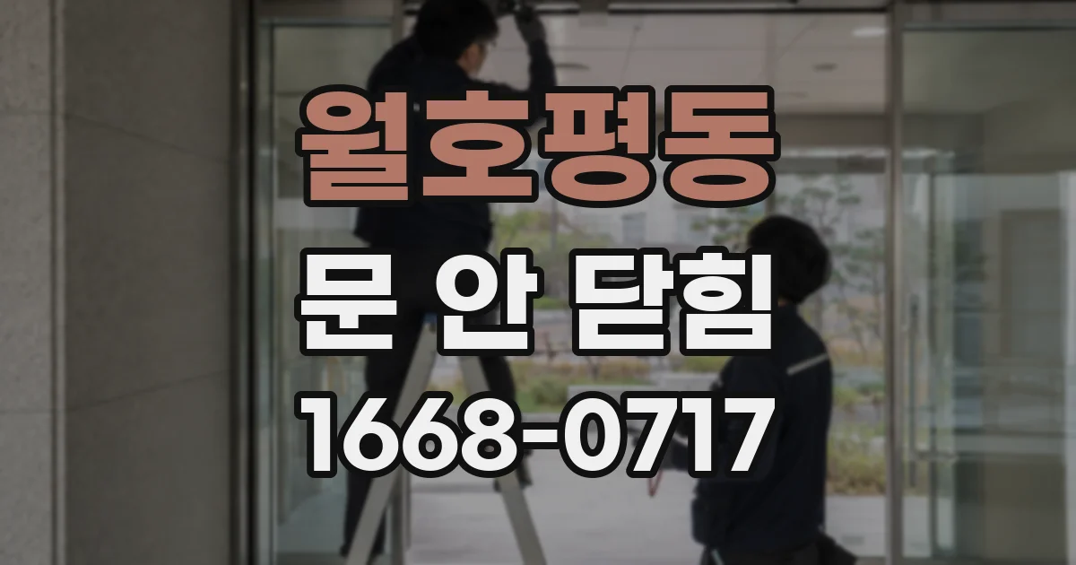 월호평동 문 안 닫힘