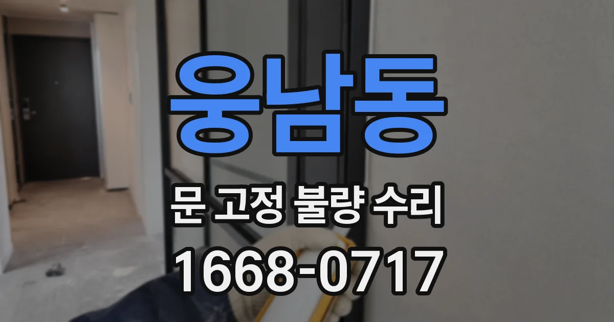 웅남동 문 고정 불량 수리
