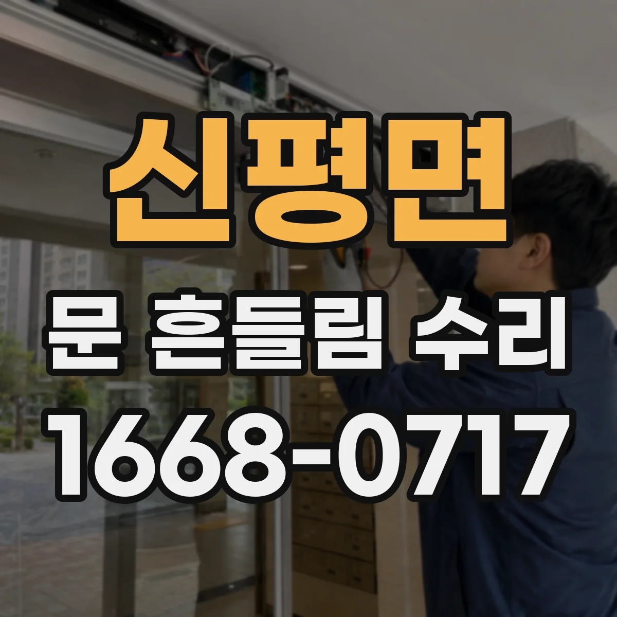 신평면 문 흔들림 수리
