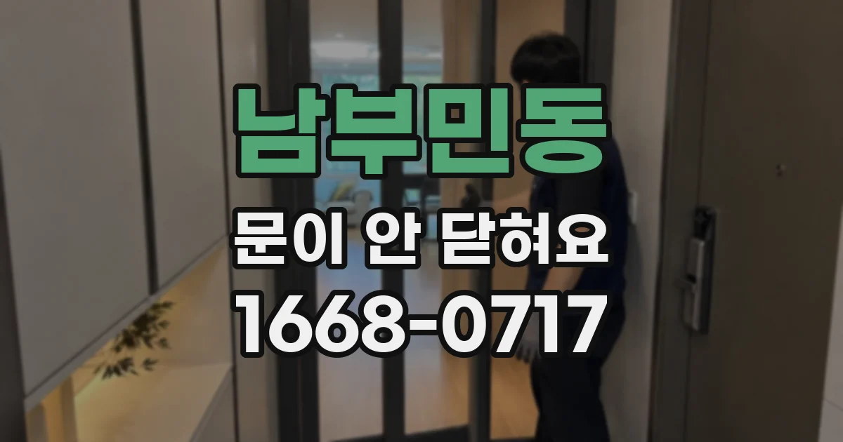 남부민동 문이 안 닫혀요