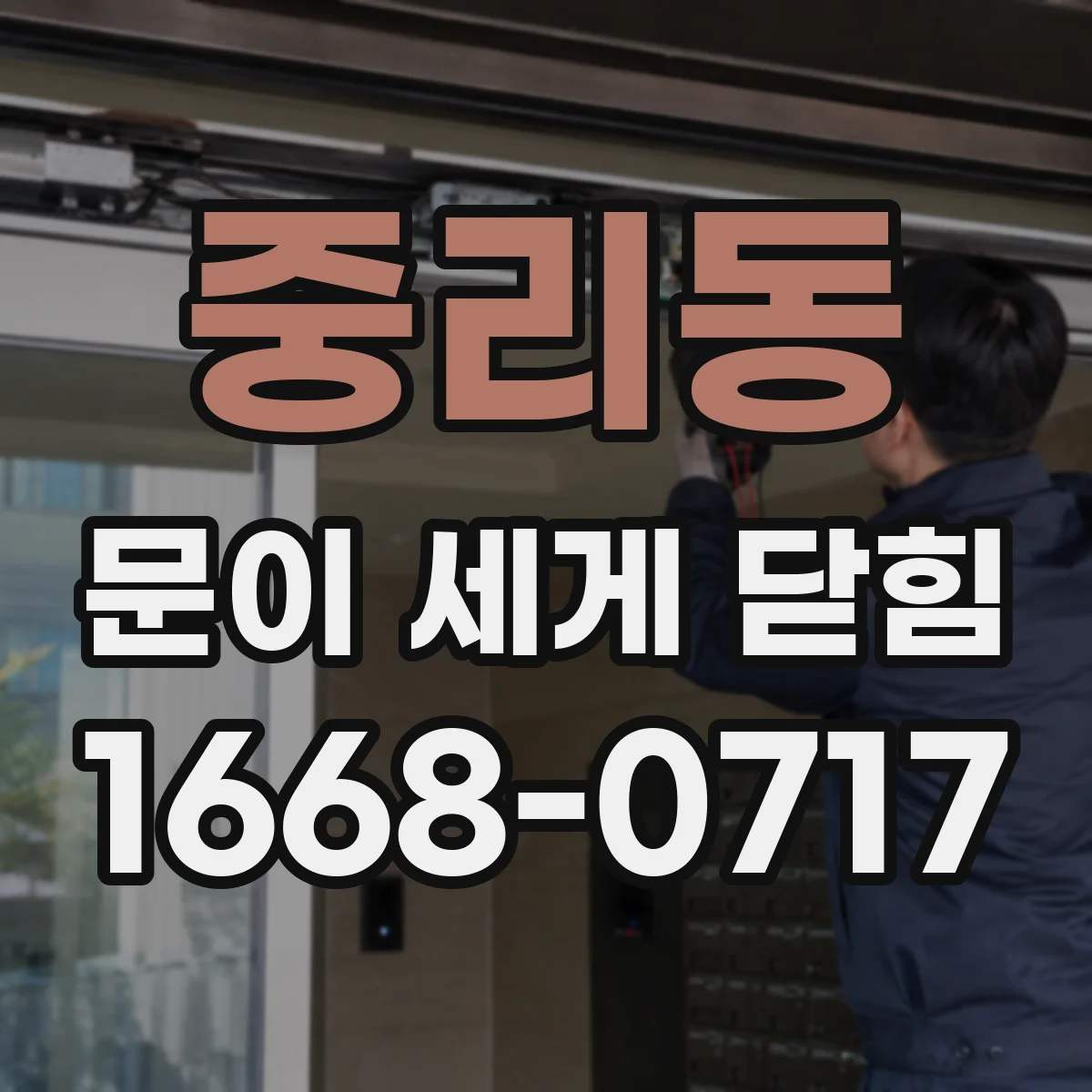 중리동 문이 세게 닫힘