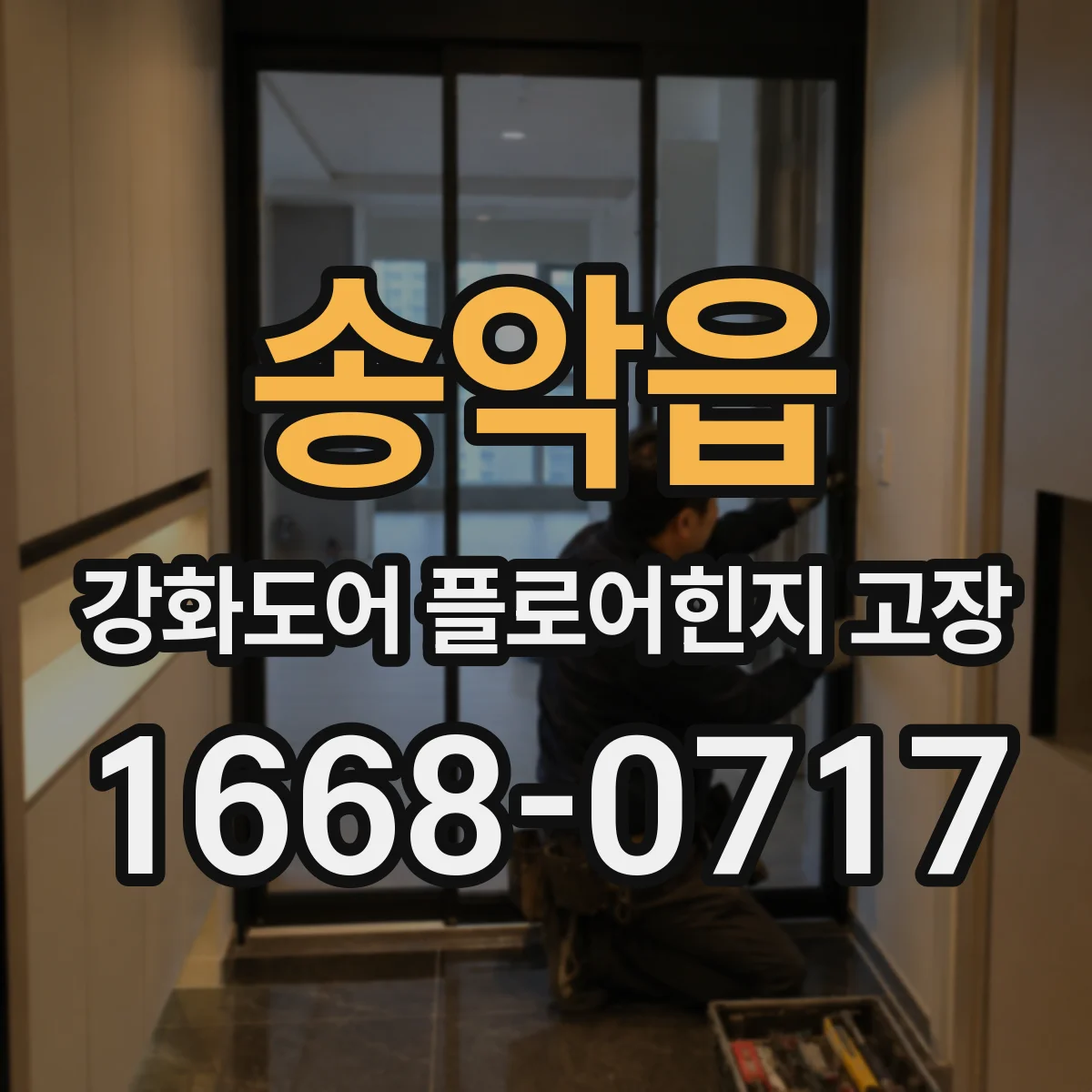 송악읍 강화도어 플로어힌지 고장