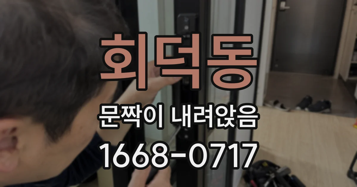 회덕동 문짝이 내려앉음