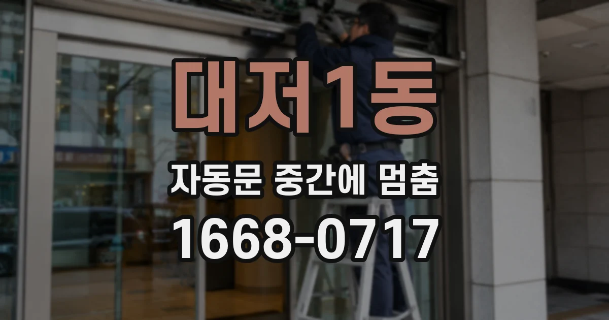대저1동 자동문 중간에 멈춤