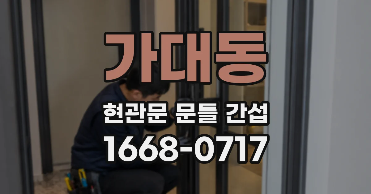가대동 현관문 문틀 간섭