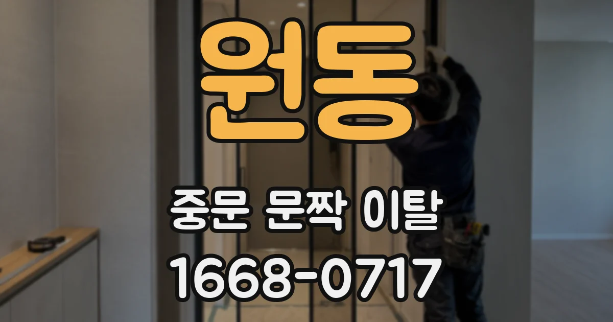 원동 중문 문짝 이탈