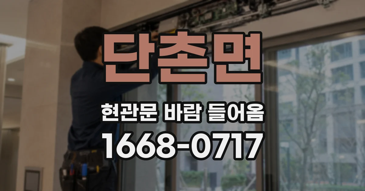 단촌면 현관문 바람 들어옴