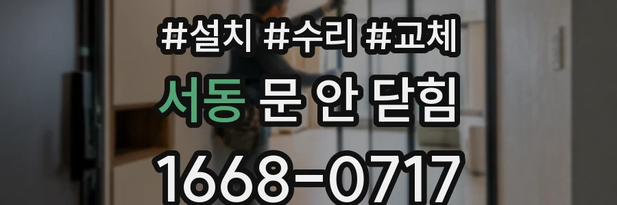 서동 문 안 닫힘
